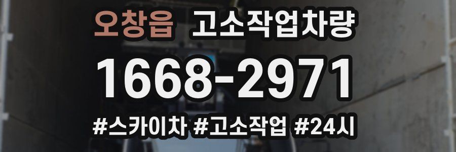 오창읍 고소작업차량