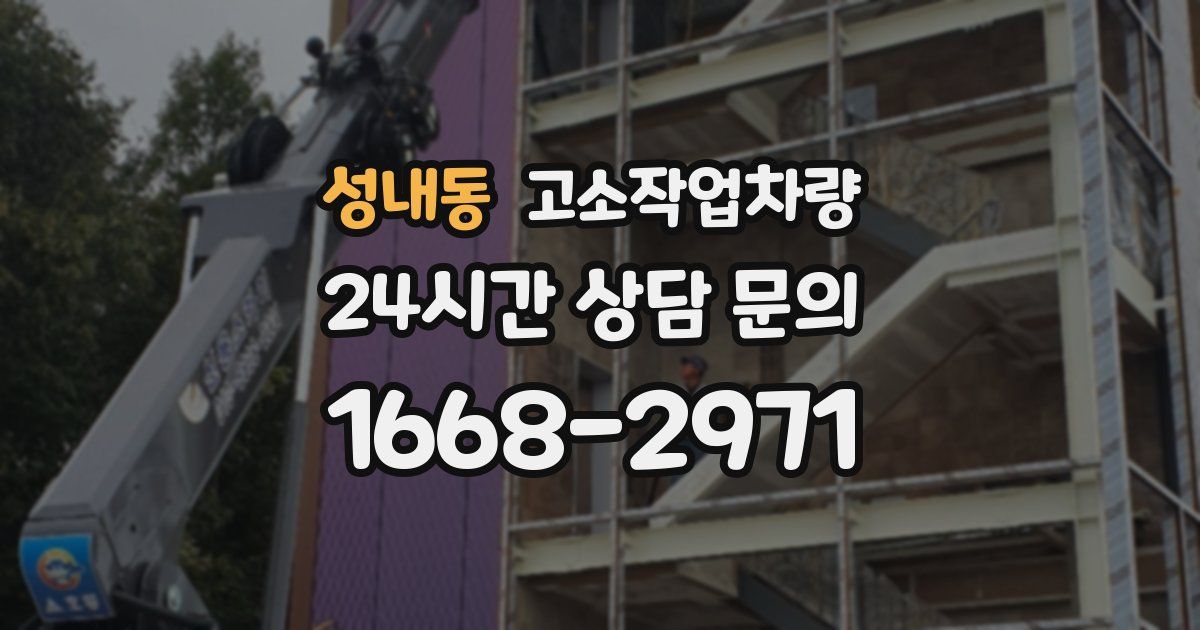 성내동 고소작업차량