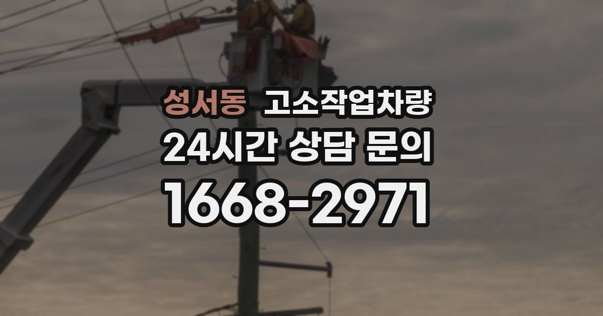 성서동 고소작업차량