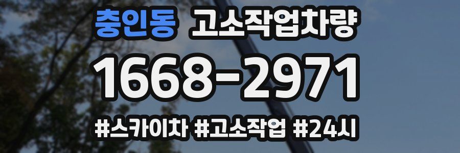 충인동 고소작업차량