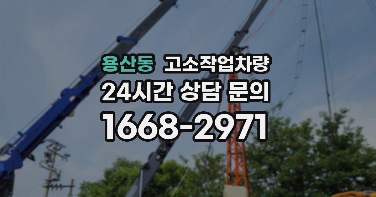 용산동 고소작업차량