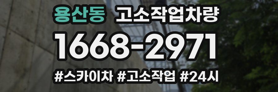용산동 고소작업차량