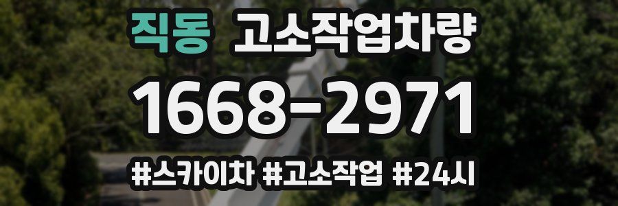 직동 고소작업차량