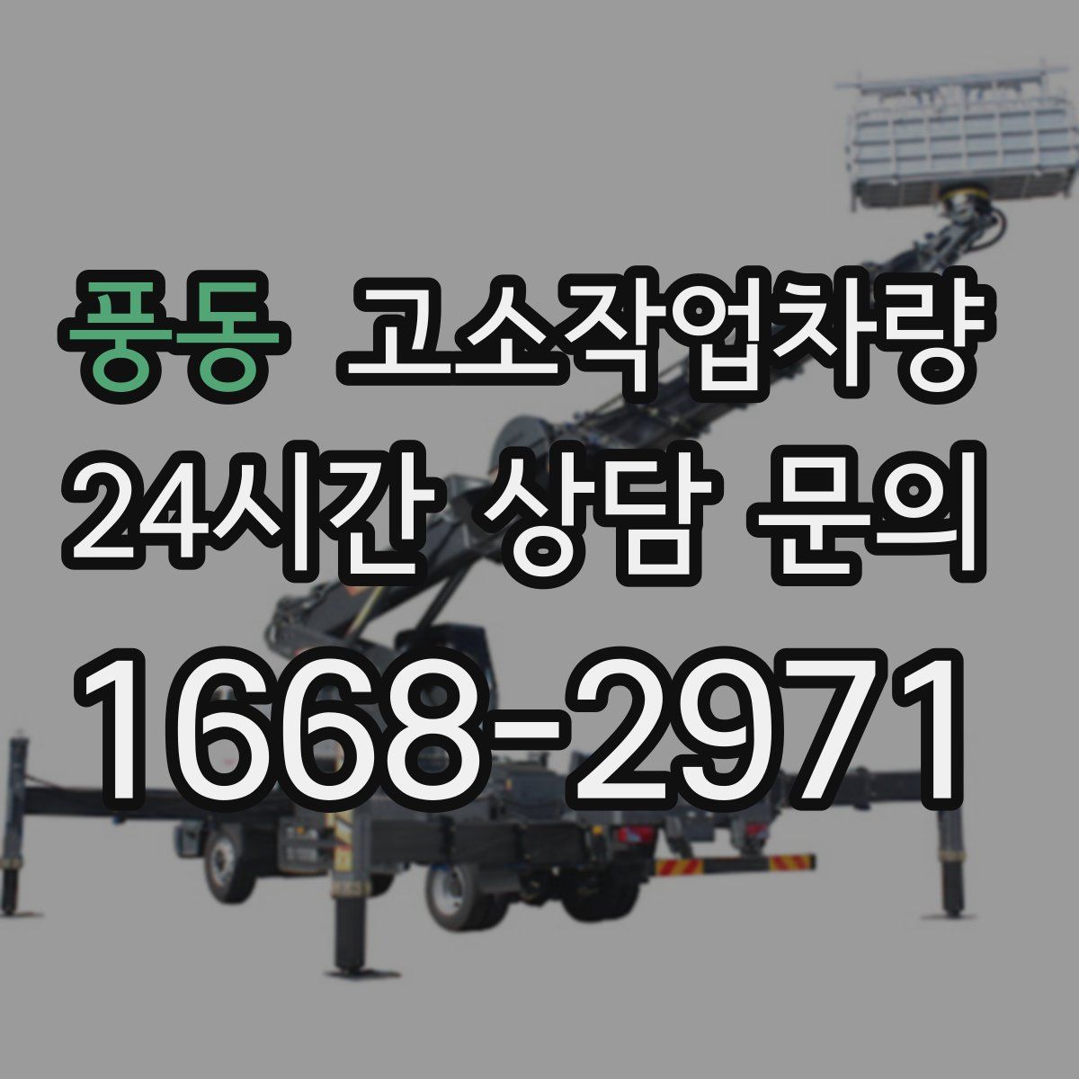 풍동 고소작업차량