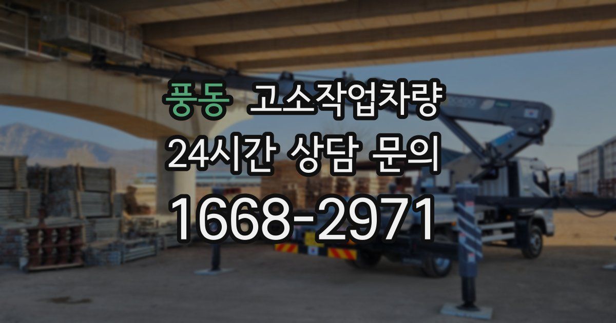 풍동 고소작업차량