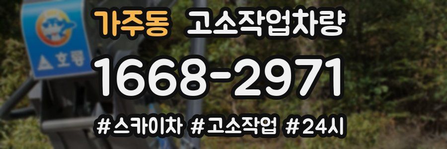가주동 고소작업차량