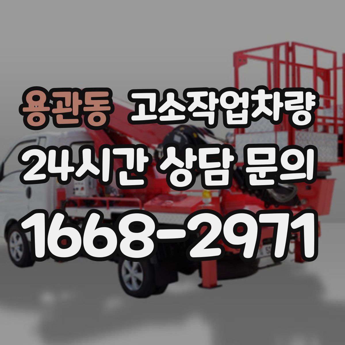 용관동 고소작업차량