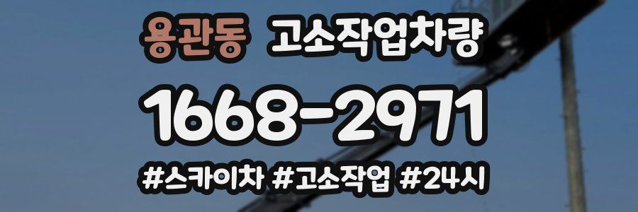 용관동 고소작업차량