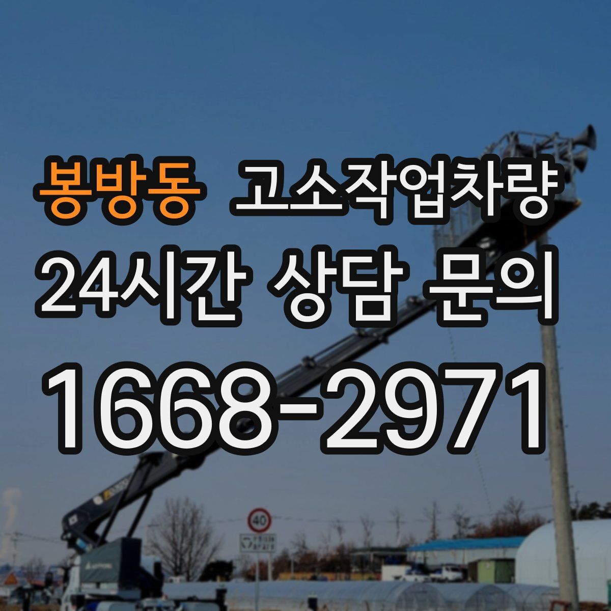 봉방동 고소작업차량