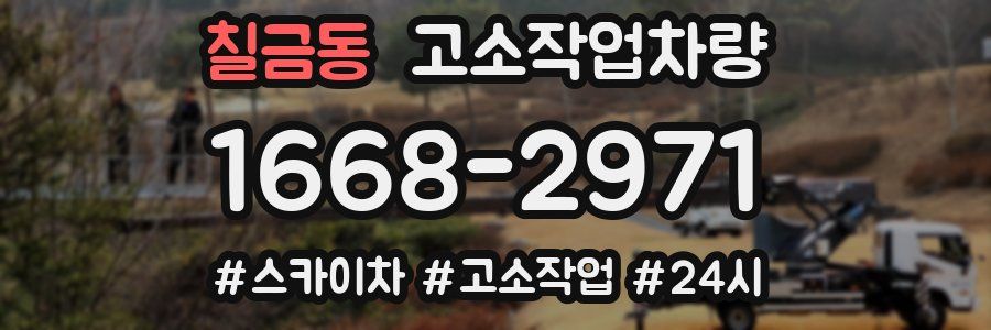 칠금동 고소작업차량