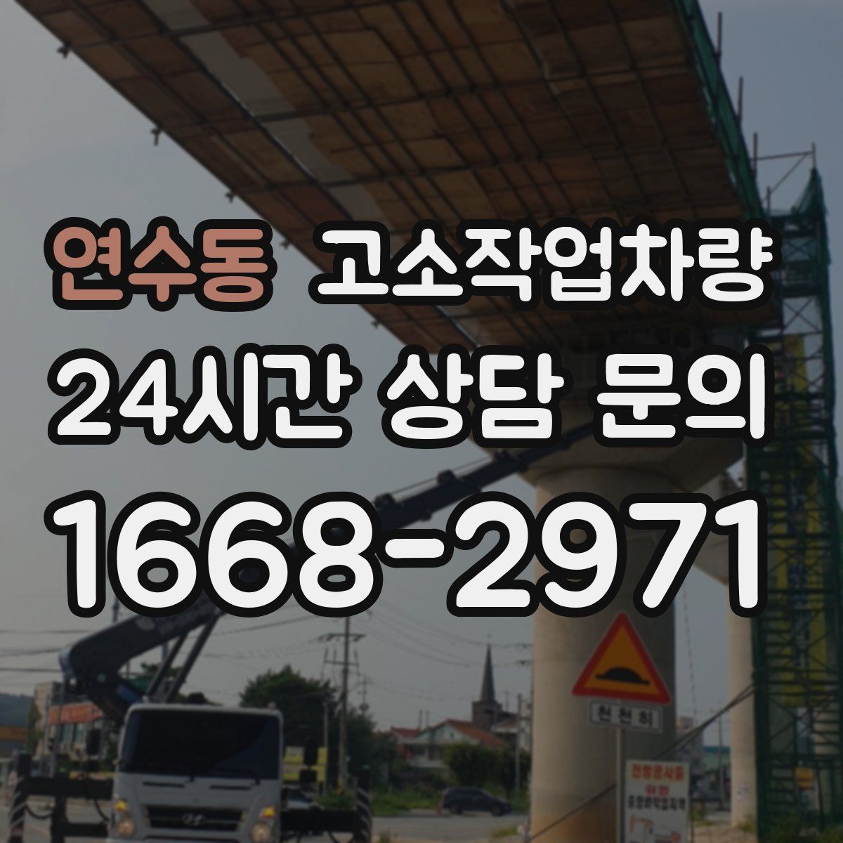 연수동 고소작업차량