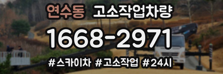 연수동 고소작업차량