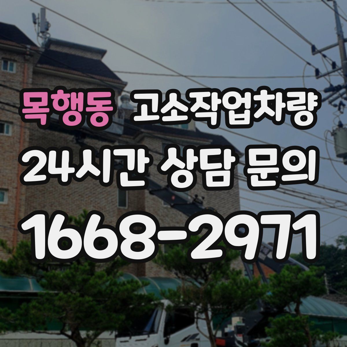 목행동 고소작업차량