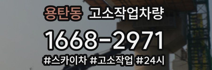 용탄동 고소작업차량
