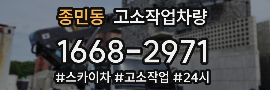 종민동 고소작업차량