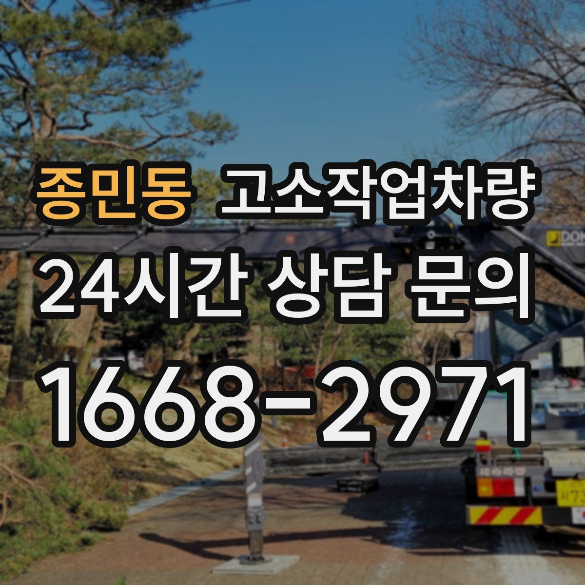 종민동 고소작업차량