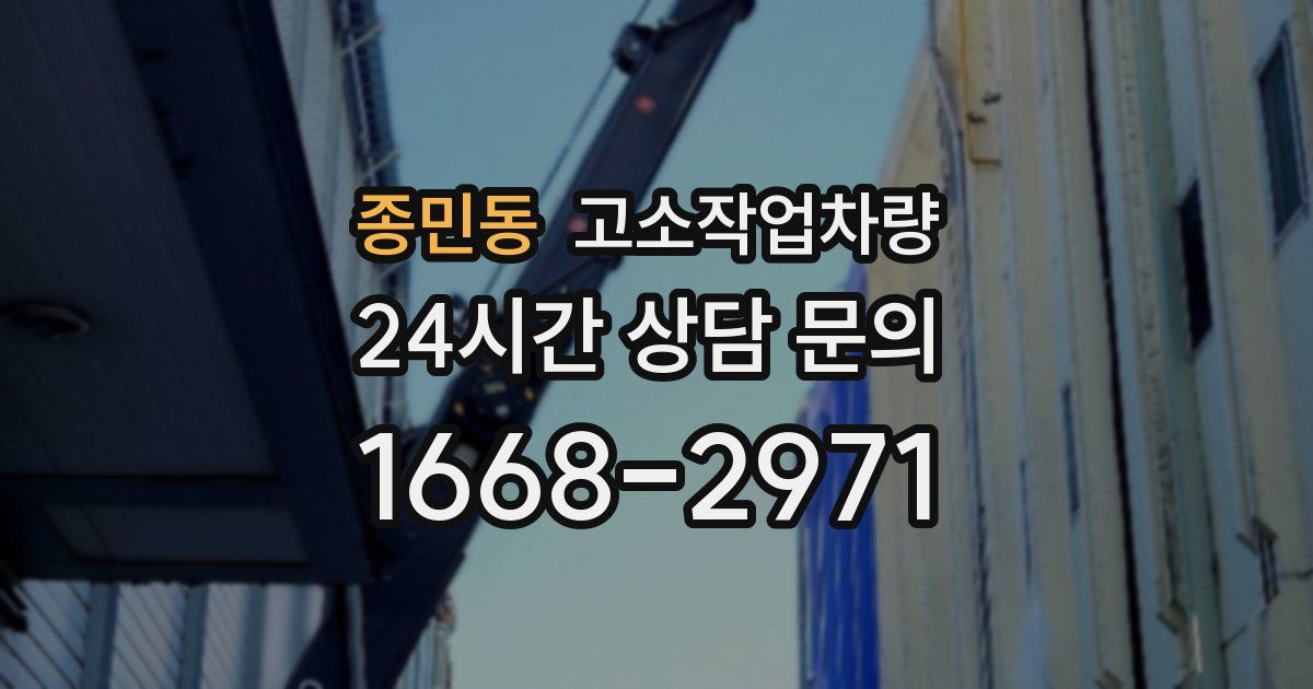 종민동 고소작업차량