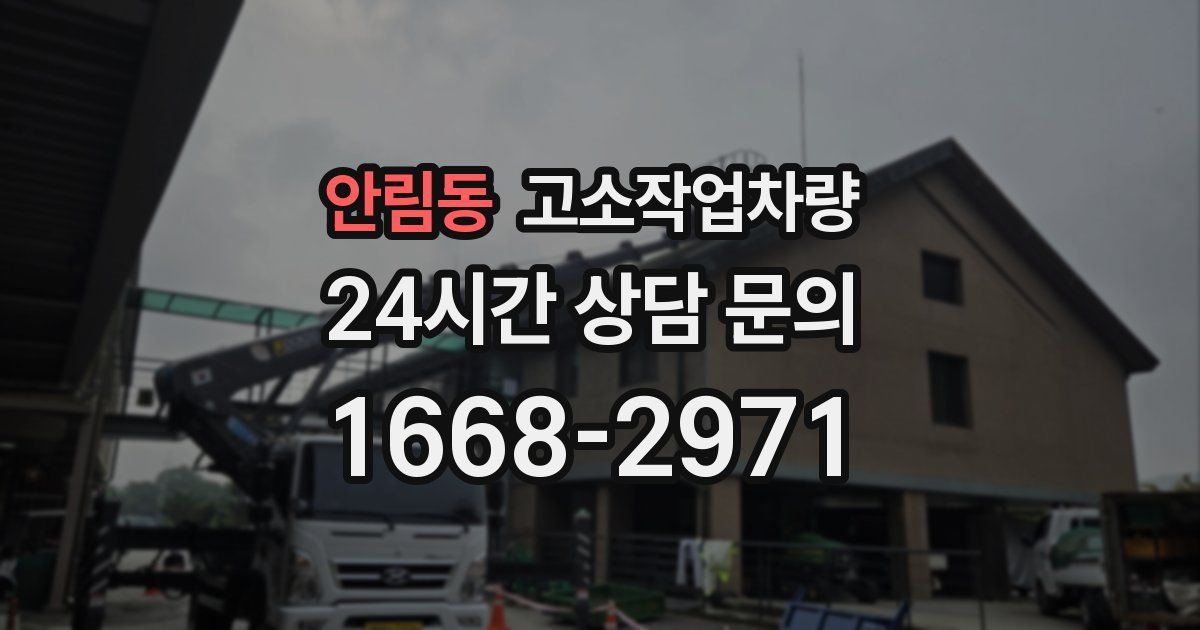 안림동 고소작업차량