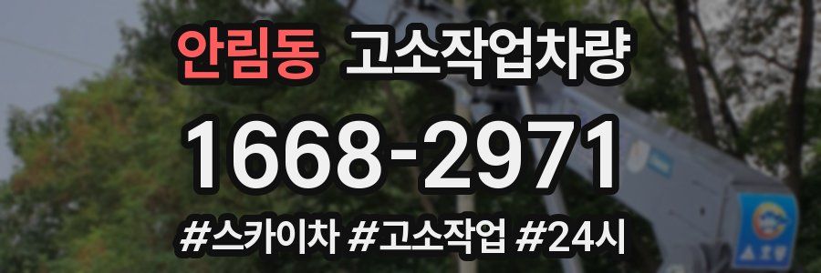 안림동 고소작업차량