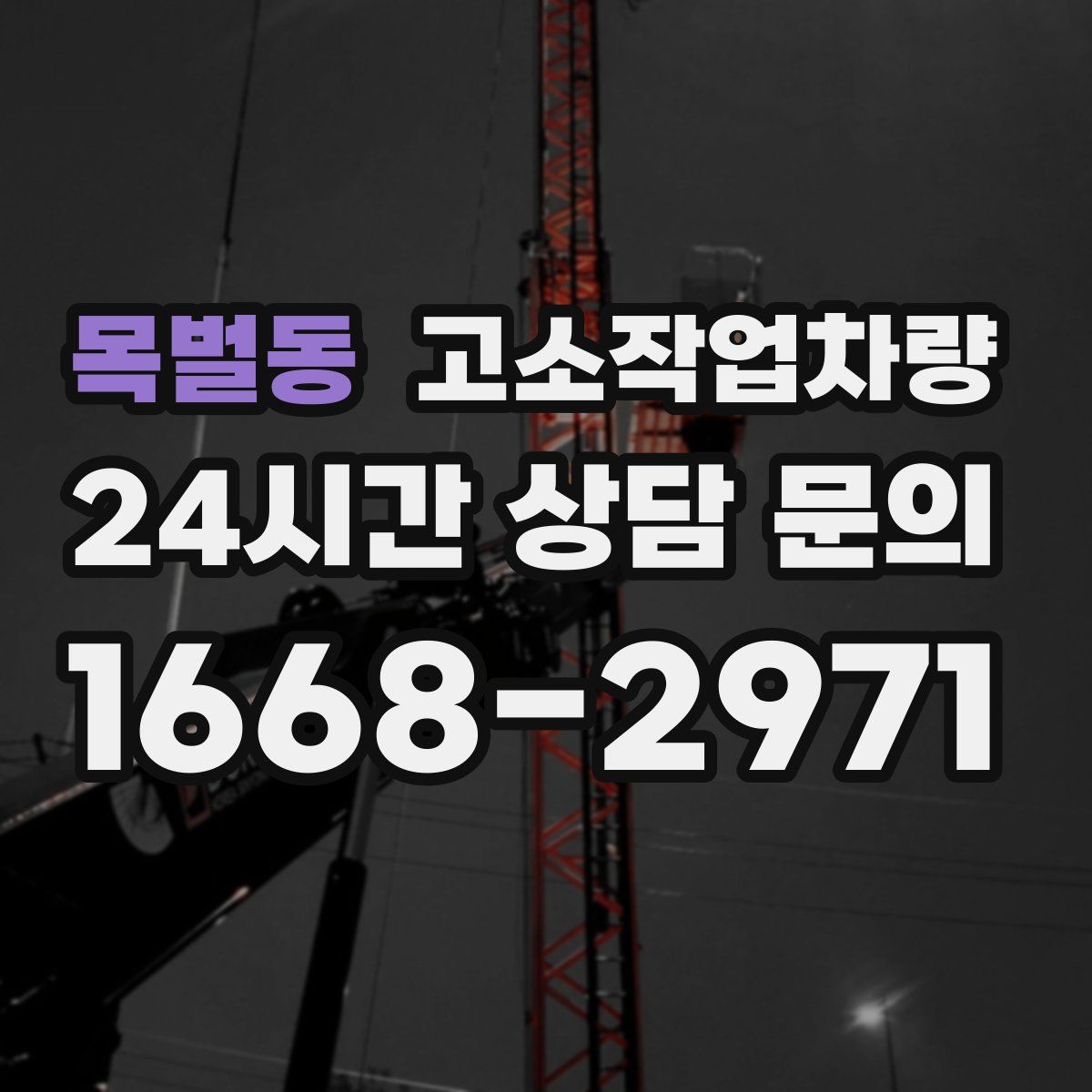 목벌동 고소작업차량