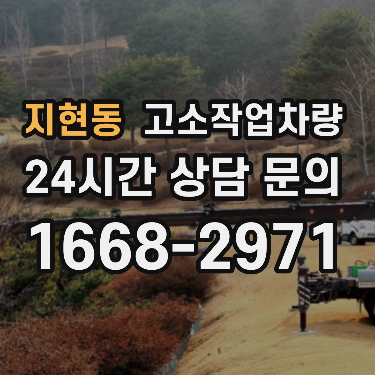 지현동 고소작업차량