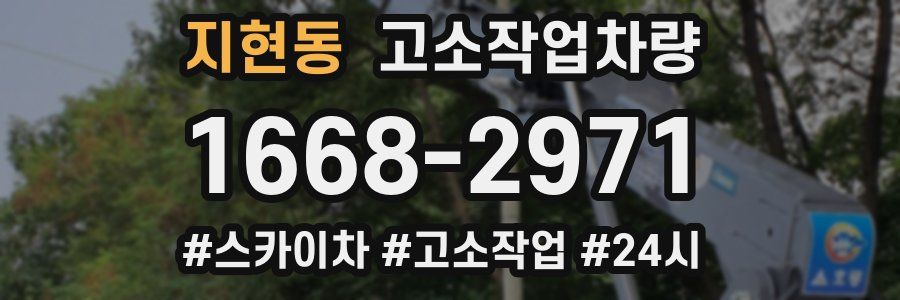 지현동 고소작업차량