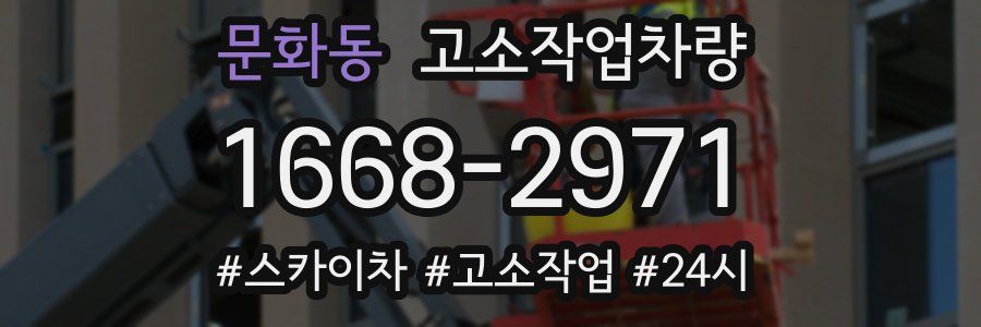 문화동 고소작업차량