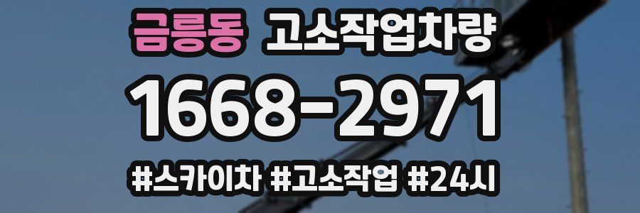 금릉동 고소작업차량