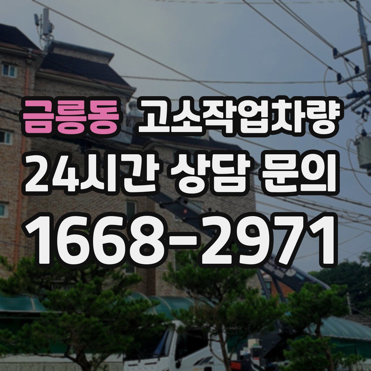 금릉동 고소작업차량
