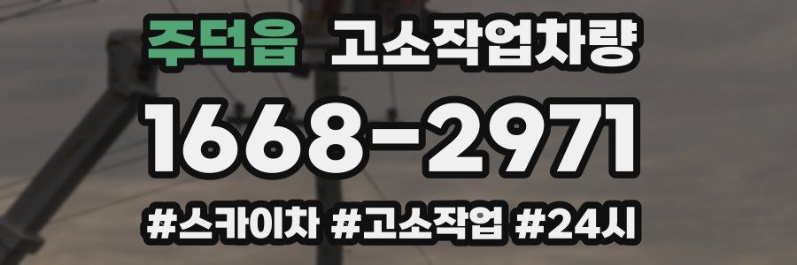 주덕읍 고소작업차량