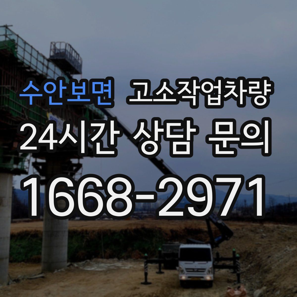 수안보면 고소작업차량