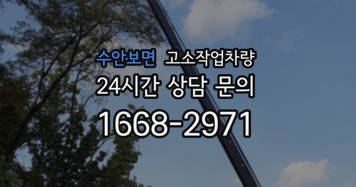수안보면 고소작업차량