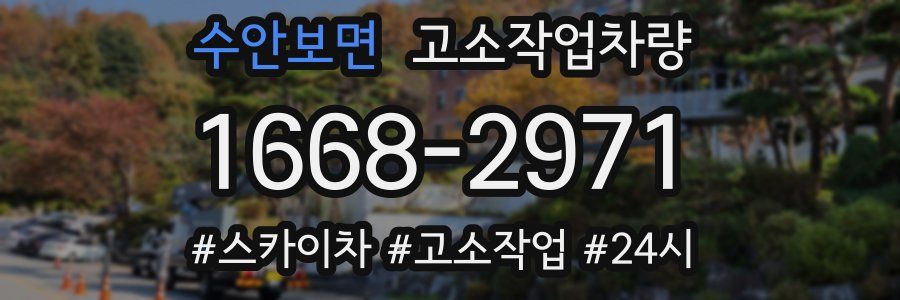 수안보면 고소작업차량