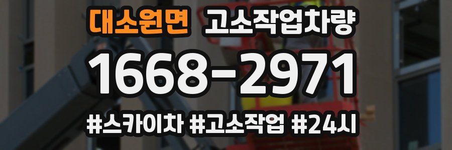 대소원면 고소작업차량
