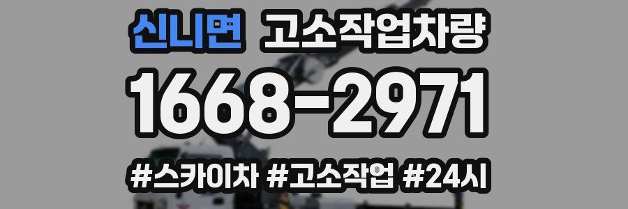 신니면 고소작업차량