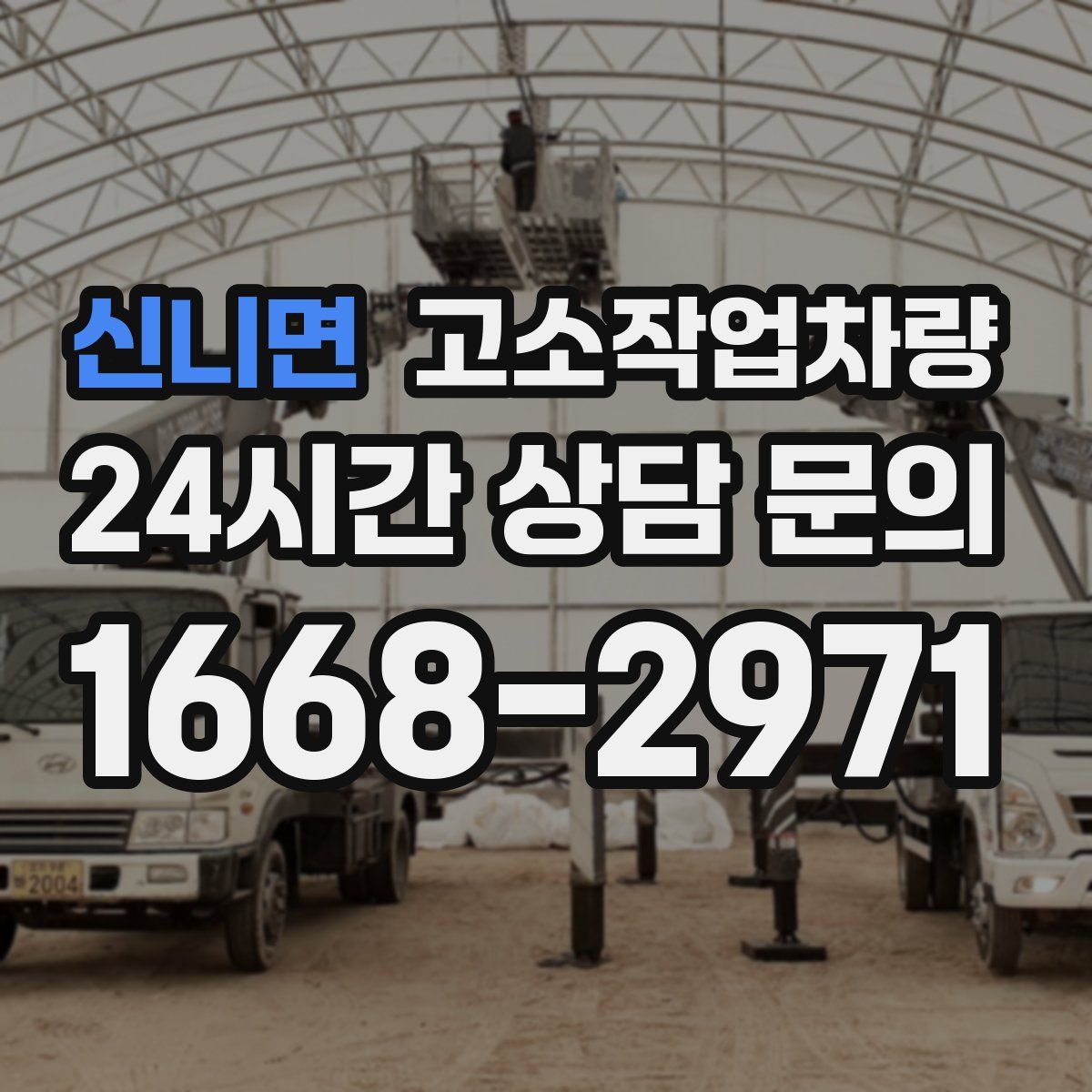 신니면 고소작업차량