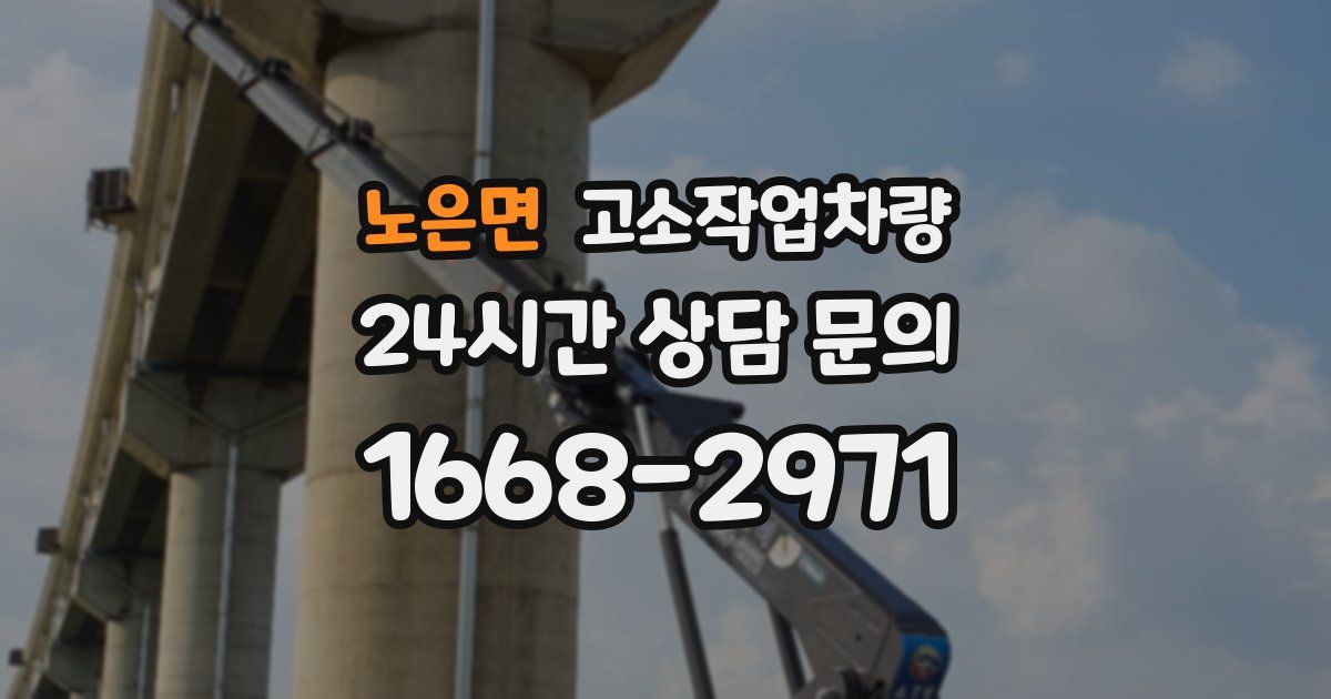 노은면 고소작업차량