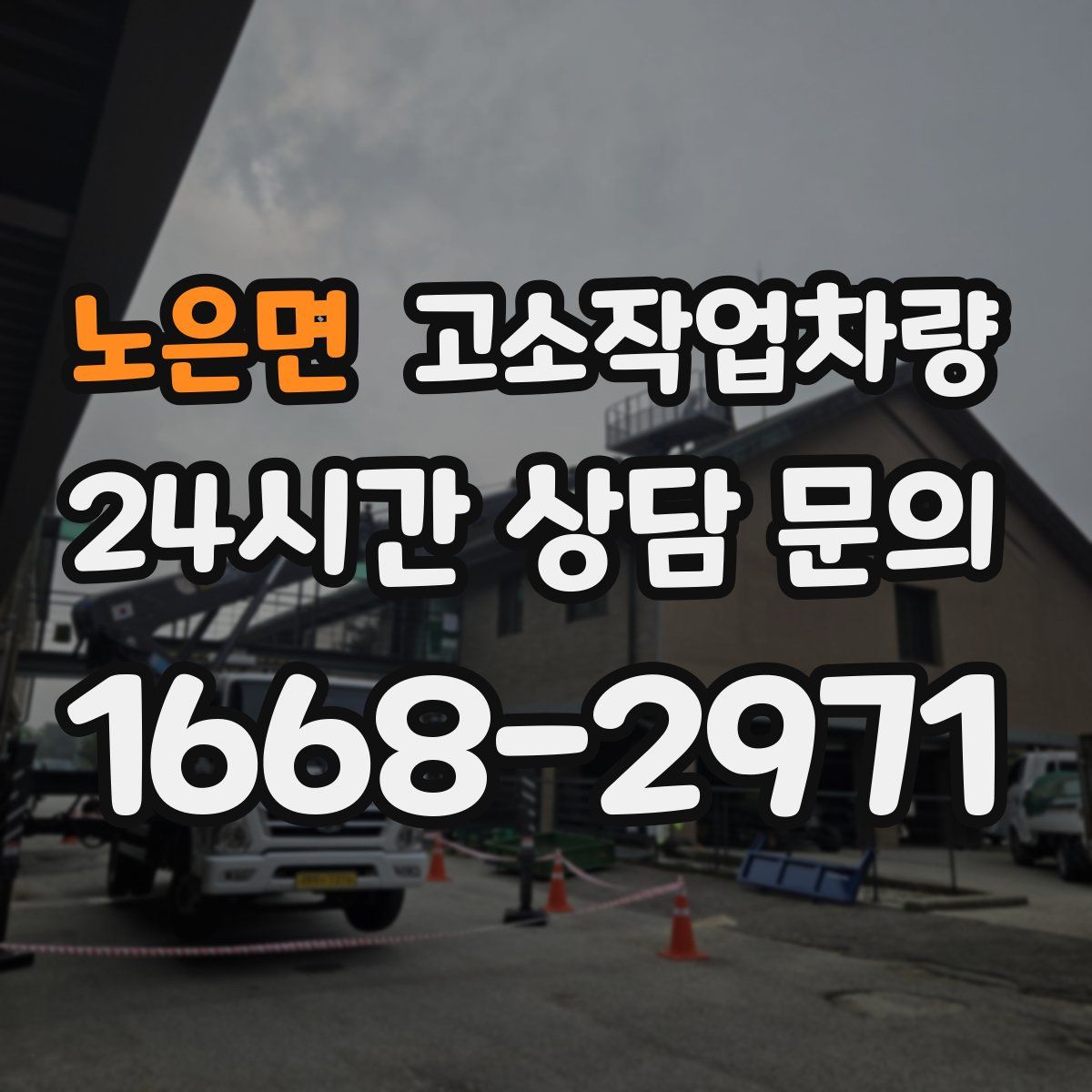 노은면 고소작업차량