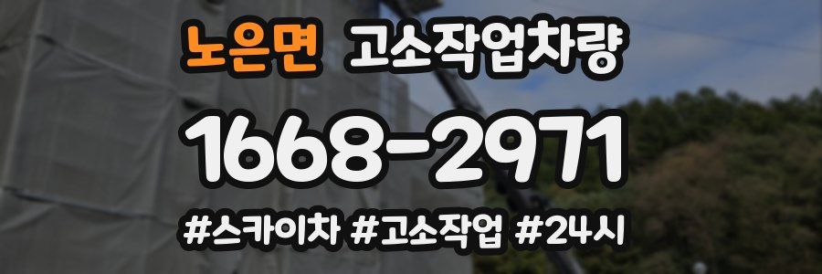 노은면 고소작업차량