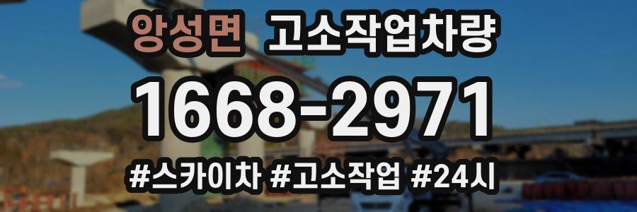앙성면 고소작업차량