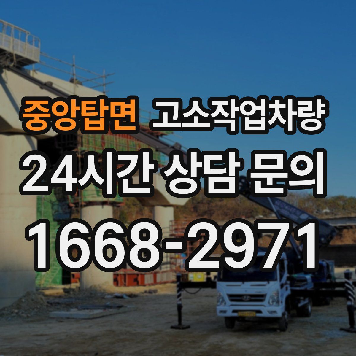 중앙탑면 고소작업차량