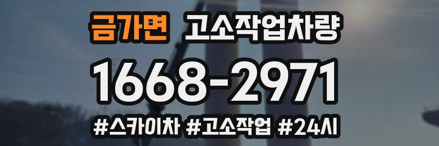 금가면 고소작업차량