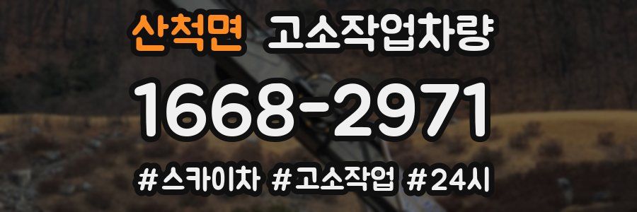 산척면 고소작업차량