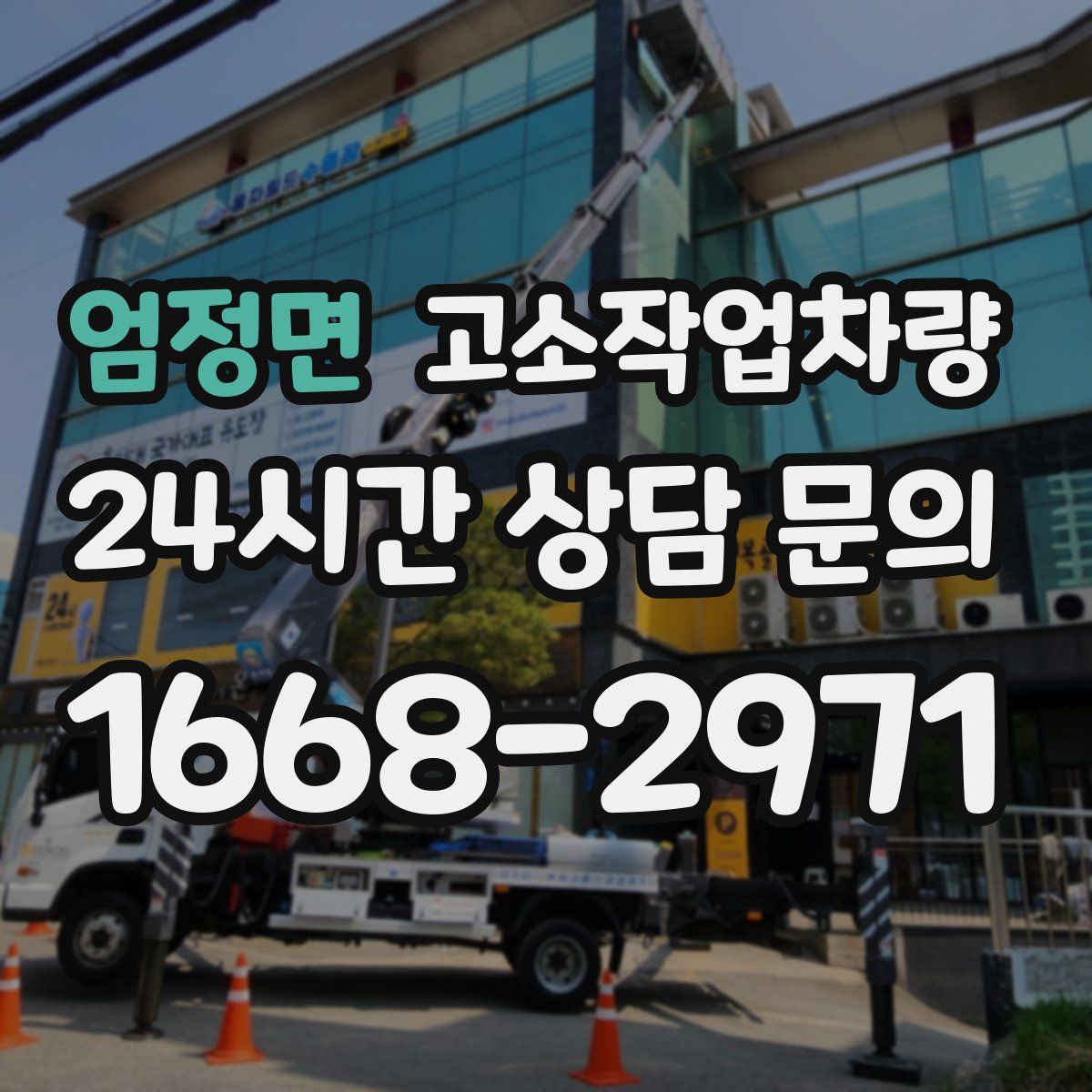 엄정면 고소작업차량