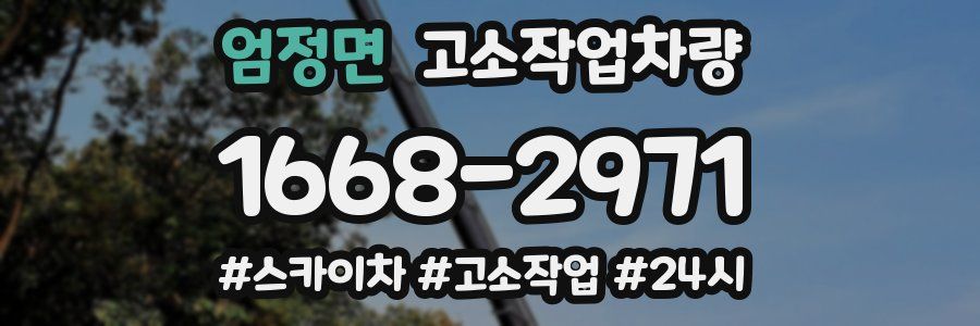 엄정면 고소작업차량