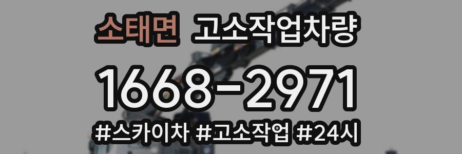 소태면 고소작업차량
