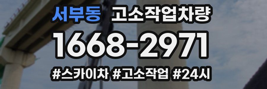 서부동 고소작업차량