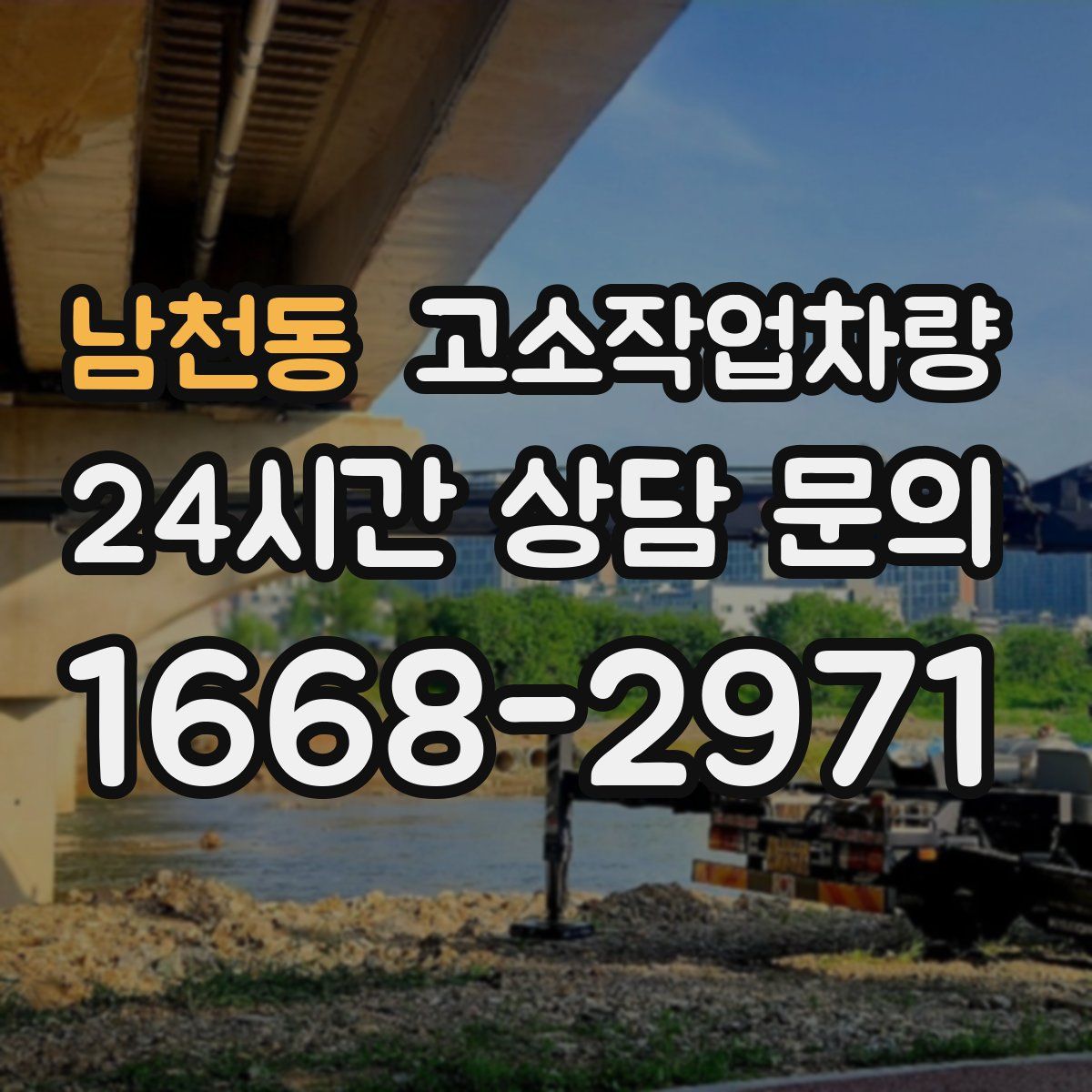 남천동 고소작업차량