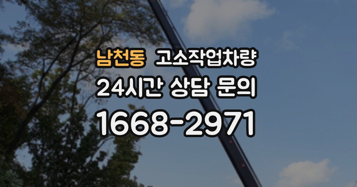 남천동 고소작업차량