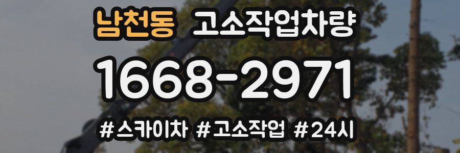 남천동 고소작업차량